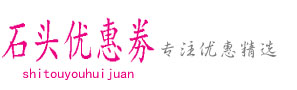 石头优惠网